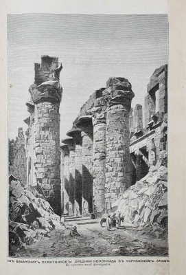 Йегер О. Всеобщая история. История древняя. [В 4 т. Т. 1] / Пер. под ред. П.Н. Полевого. СПб.: Изд. А.Ф. Маркса, 1894.